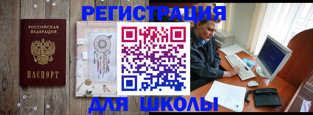 временная регистрация для школы в Долинске